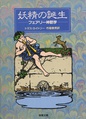 妖精の誕生